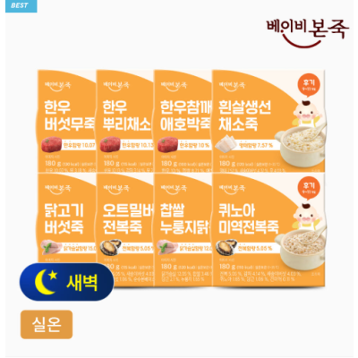 [베이비본죽] 실온이유식 후기 8종 세트